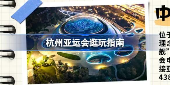 杭州亚运会2023年什么时候开始-杭州亚运会打卡点在哪里