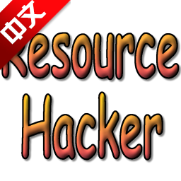 Resource Hacker(ResHacker) v5.1.7 绿色中文版