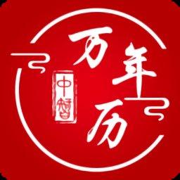 中智万年历安卓最新版 6.2.9