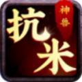 神兽抗米兼职赚钱最新版