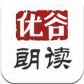 优谷朗读最新版 v2.21.1.819 官方安卓版