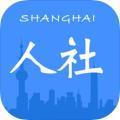 上海人社app官方最新版 v6.1.3 安卓最新版