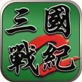 三国战记2群雄争霸18人中文版(含模拟器) 绿色免费版