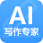 AI写作专家电脑版 1.0.0官方版