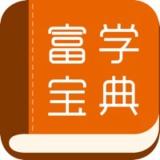富学宝典app安卓版下载 v3.4.29