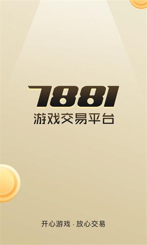 7881游戏交易平台手机版下载 v2.6.98.1