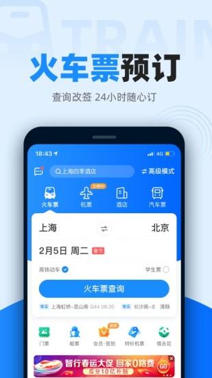 智行火车票安卓版下载 v9.8.0