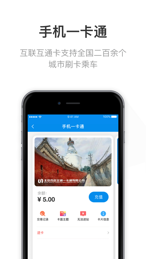 北京一卡通app手机版下载 v6.2.1.0