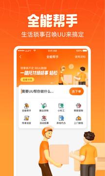 UU跑腿手机版下载 v4.6.0.1