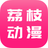 荔枝动漫app最新版下载 v10.0.3