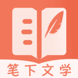 笔下文学app手机版下载