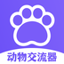 动物交流器app最新版下载 v1.11