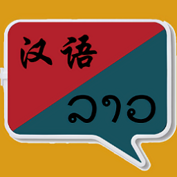 老挝语翻译安卓版下载 v1.0.19