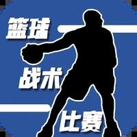 篮球战术比赛安卓版下载