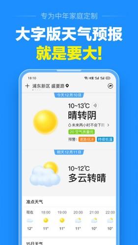 准点天气预报安卓最新版下载 v9.9.3