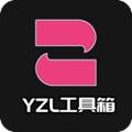 YZL工具箱最新版本2024下载 v7.4