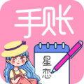 星恋手账日记安卓最新版下载 v2.0