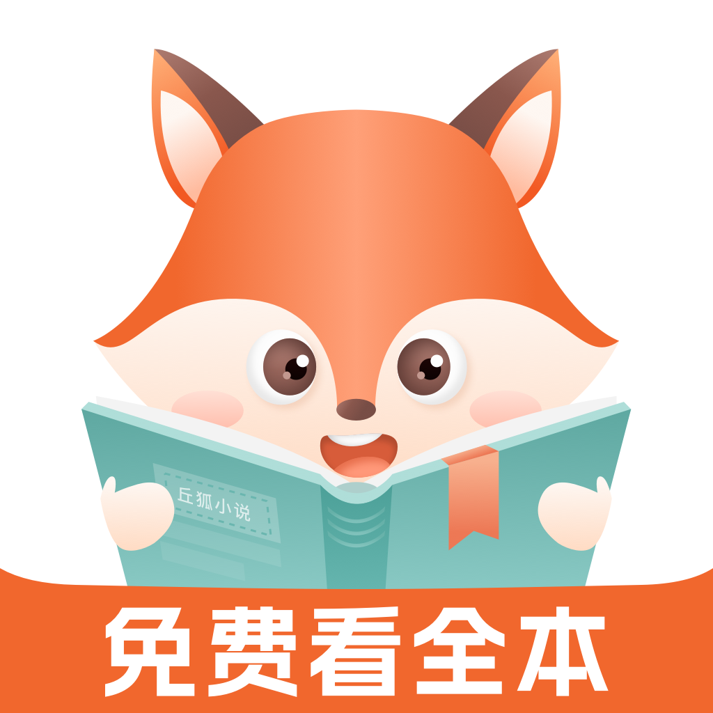 丘狐小说手机版下载 v1.0.2