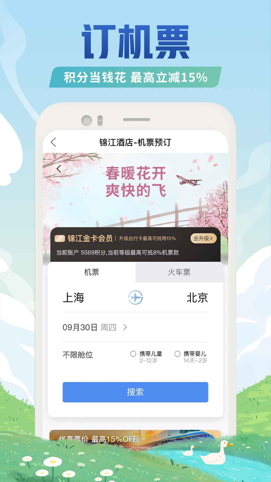 锦江酒店app下载 v5.2.4