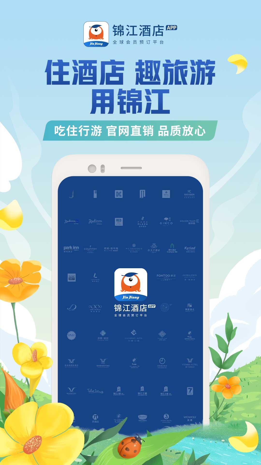 锦江酒店app下载 v5.2.4