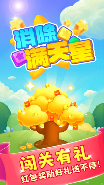 消除满天星安卓版下载 v1.0.0