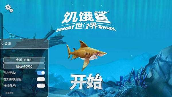 饥饿鲨世界内置修改器最新版下载 v5.3.10