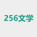 256中文小说阅读网最新版下载 v1.1.0