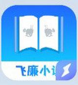 飞廉小说app下载