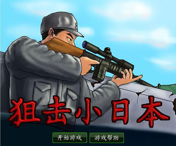 狙击小日本汉化无敌版下载 v2.02