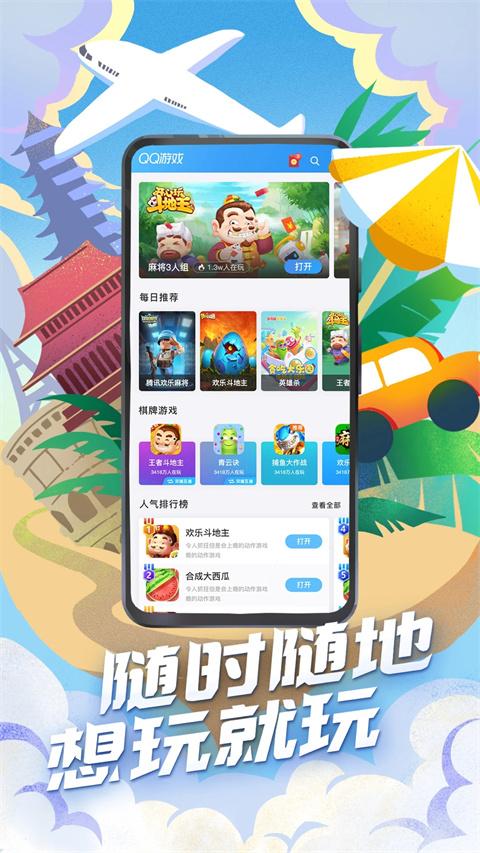 QQ游戏大厅手机版下载 v8.4.2