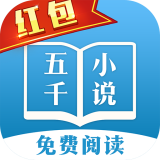 五千小说免费版下载 v6.2.6