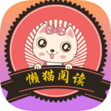 懒猫阅读最新版下载 v1.3.0