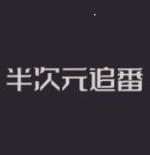 半次元追番2024最新版下载
