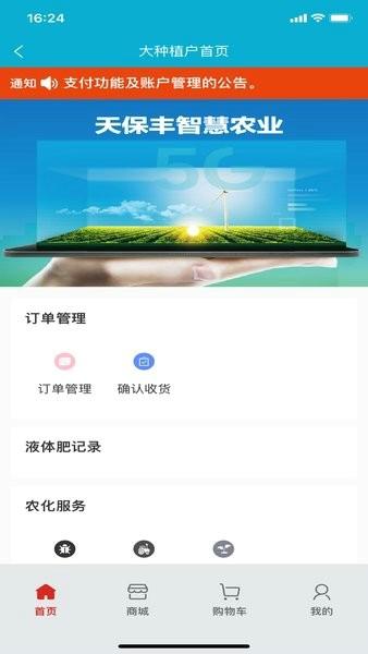 天保丰智慧农业手机版下载 v1.2.27
