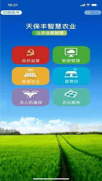 天保丰智慧农业手机版下载 v1.2.27