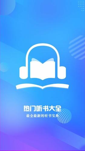 热门听书大全最新版免费下载 v1.6