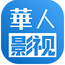 华人影视app最新版本下载 v1.27.0909