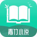 青竹小说最新版下载 v21.2.7
