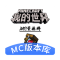 MC版本库最新版本下载 v1.0.0
