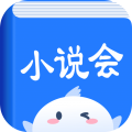 小说会安卓版下载 v1.0.9