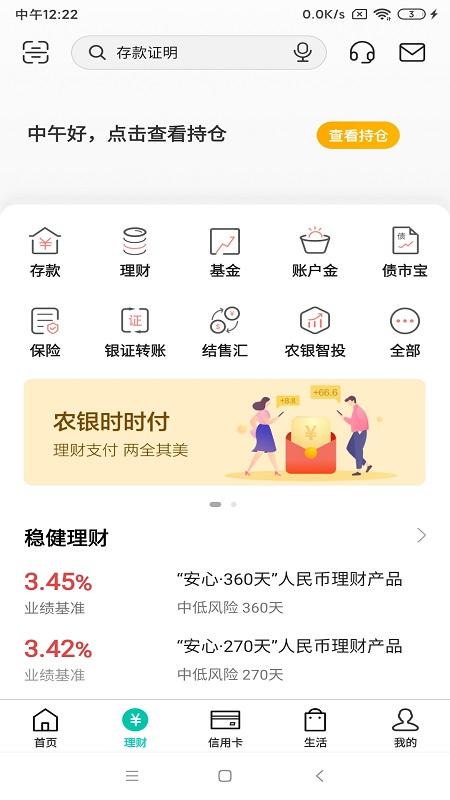 中国农业银行app下载 v8.2.0