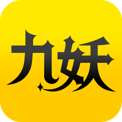 九妖游戏盒子app下载