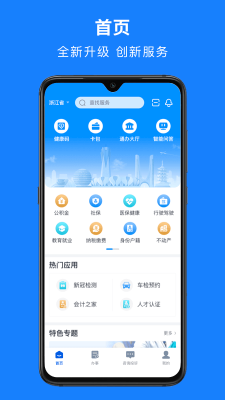 浙里办app最新版下载 v7.5.1