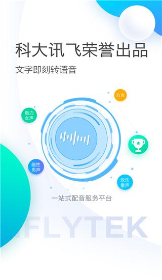 讯飞配音app最新版下载 v2.8.15