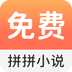 拼拼小说app最新版下载