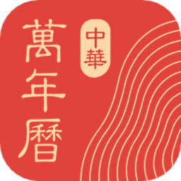 中华万年历app最新版下载