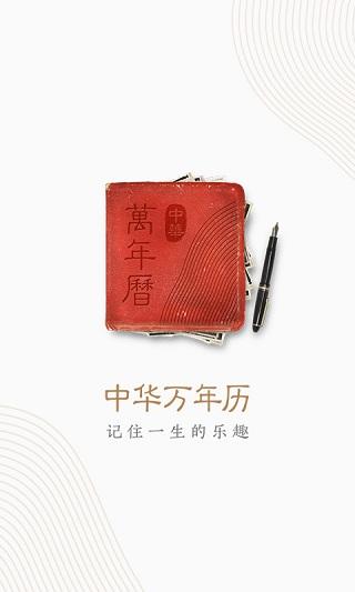 中华万年历app最新版下载 v8.8.9