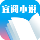 宜阅小说免费下载 v2.0.0