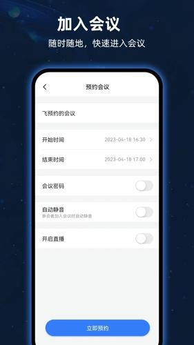 飞语会议app手机版下载 v3.0.15