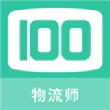 物流师100题库安卓版下载 v1.0.0